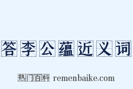 答李公蕴近义词是什么意思的图片